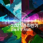 2025년-하반기-미술계-핫-키워드-전시