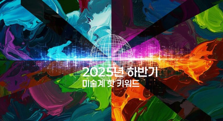 2025년-하반기-미술계-핫-키워드-전시