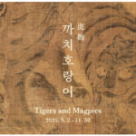 까치-호랑이-리움-미술관-2025