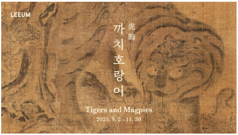 까치-호랑이-리움-미술관-2025