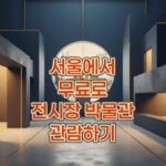 서울-무료-전시장-박물관