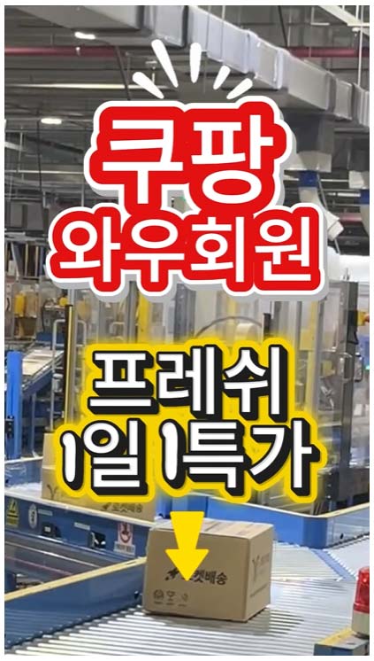 쿠팡-와우특가할인
