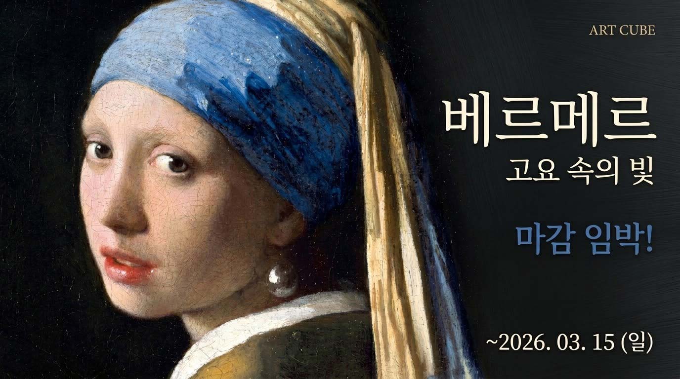성남큐브미술관-베르메르-비밀-진주-귀걸이