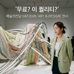 무료-daf2026-예술의전당-4월-서울-전시