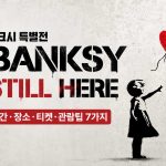 banksy_still-here-더현대-뱅크시