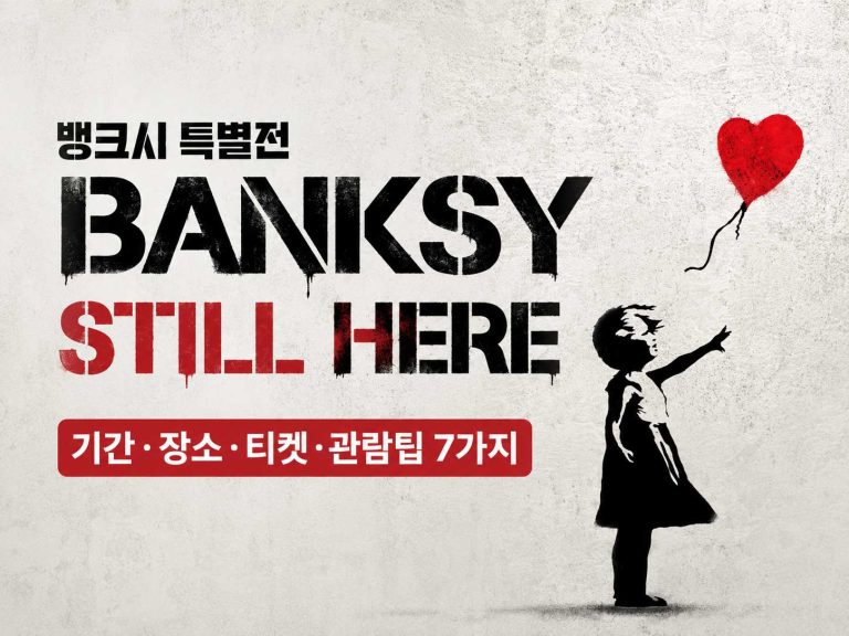 banksy_still-here-더현대-뱅크시