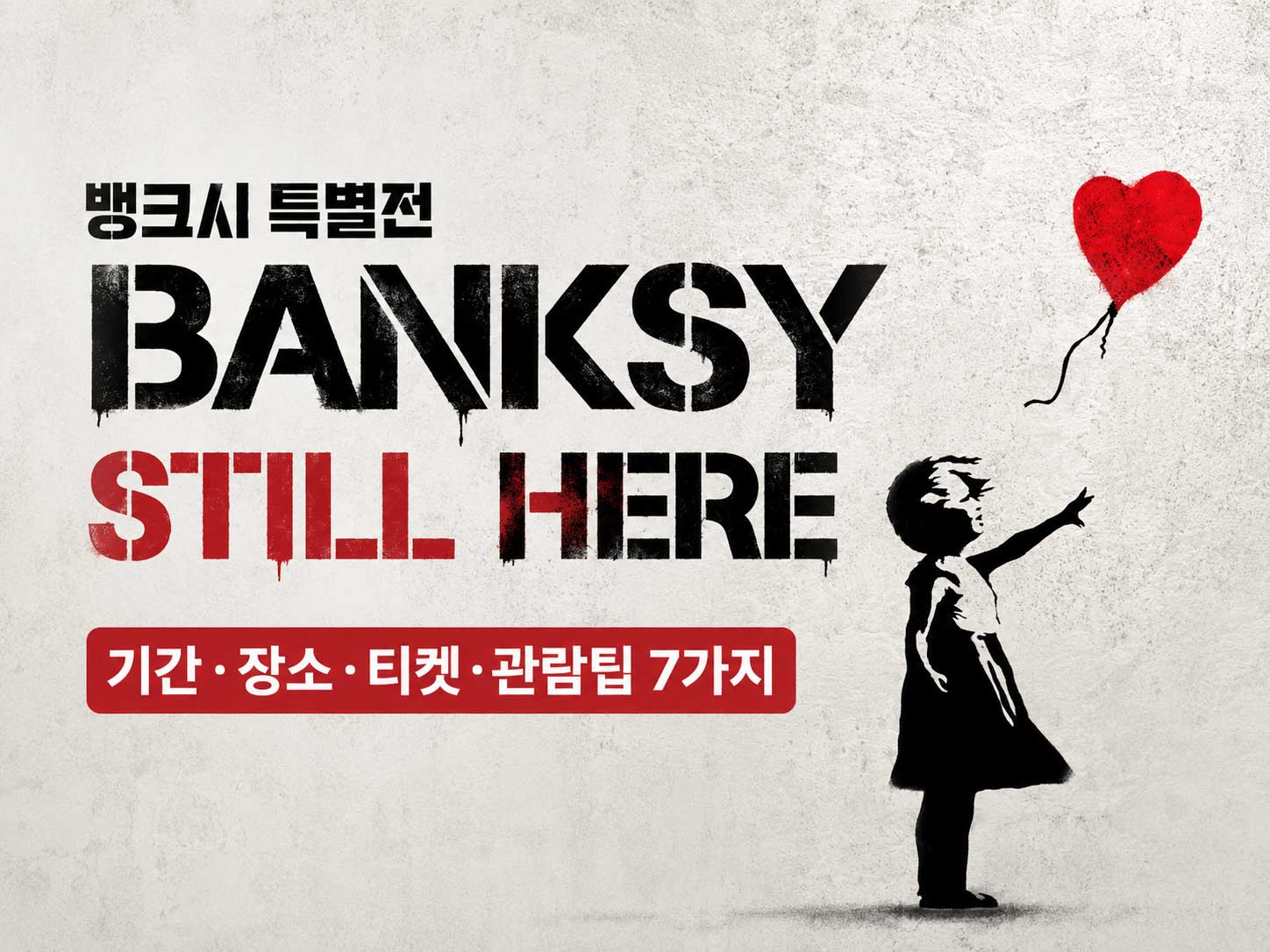 banksy_still-here-더현대-뱅크시