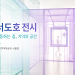 서도호 전시 이동하는 집 기억의 공간