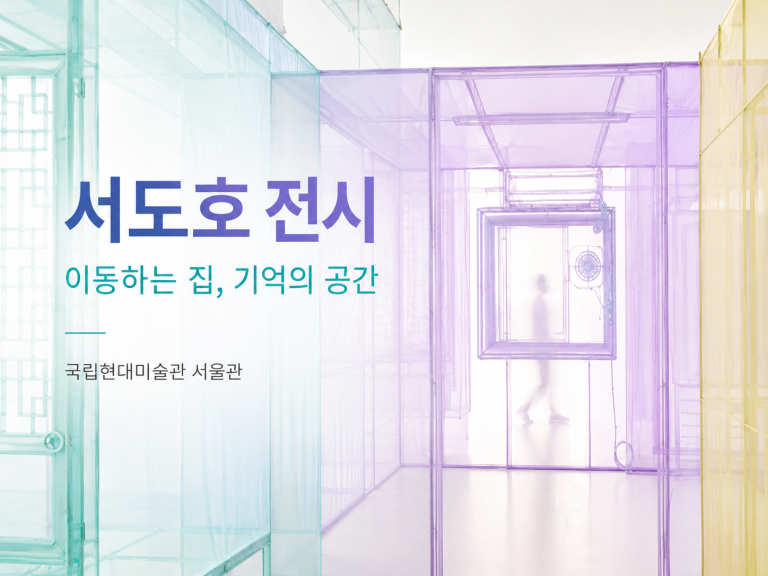 서도호 전시 이동하는 집 기억의 공간