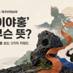 제주비엔날레-2026년-이야홍-뜻