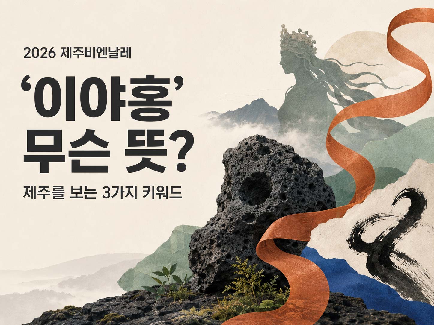 제주비엔날레-2026년-이야홍-뜻