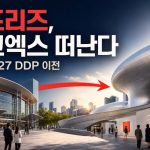 프리즈-서울은-왜-코엑스를-떠나-DDP로