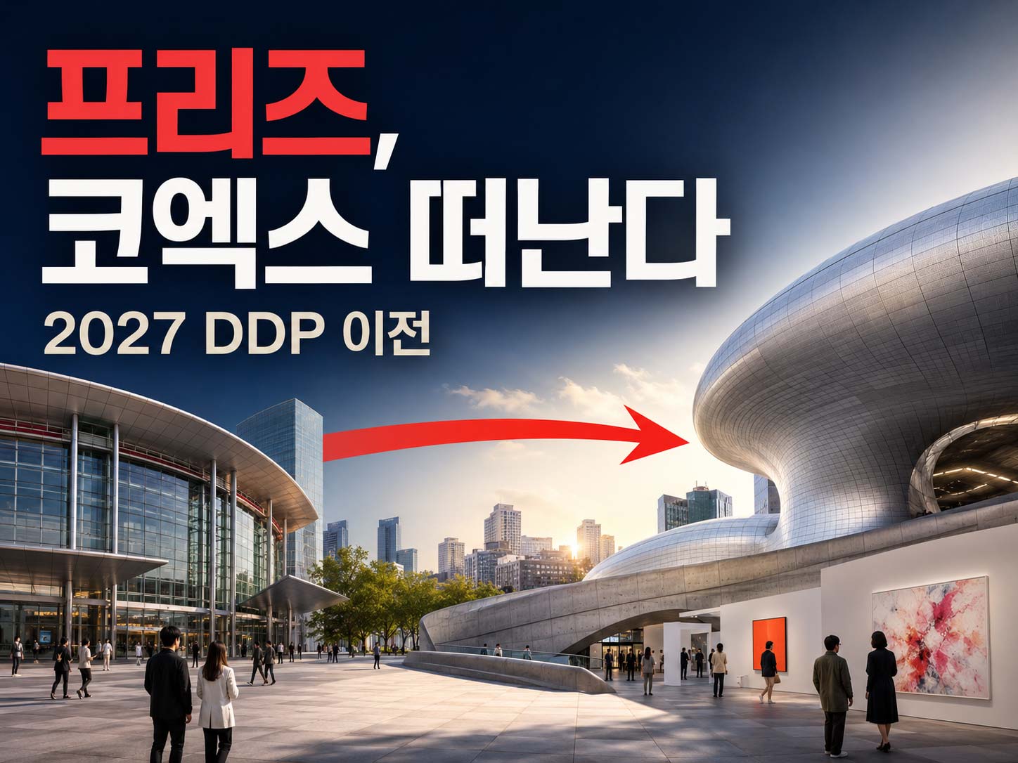 프리즈-서울은-왜-코엑스를-떠나-DDP로