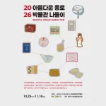 2026 아름다운 종로 박물관 나들이 공식 포스터, 10월 29일부터 11월 18일까지