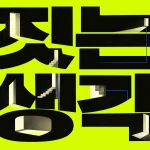 연두색 바탕의 짓는 생각 한글 사이에 계단과 빛이 드는 공간을 표현한 건축 기사 일러스트