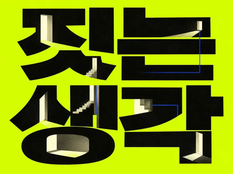 연두색 바탕의 짓는 생각 한글 사이에 계단과 빛이 드는 공간을 표현한 건축 기사 일러스트