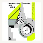 과천관 40주년 프로젝트 빛의 상상들 공식 포스터